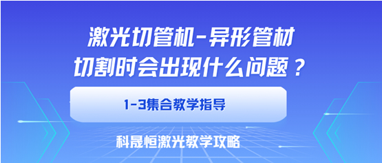 異型管切割時會出現什么問題？