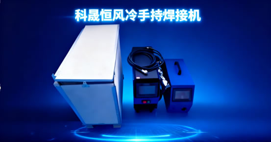 新手必看！科晟恒風冷焊接機開箱操作指南：不用調參數，焊活零失誤