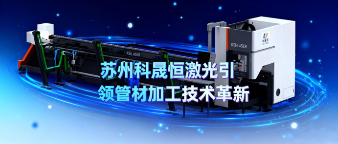 激光切割行業動態：蘇州科晟恒激光引領管材加工技術革新