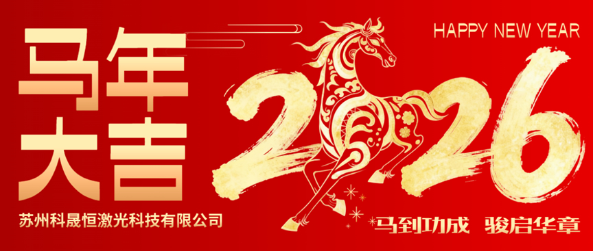 蘇州科晟恒激光｜2026 馬年特輯 激光追光，馬力全開